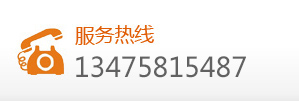 服務(wù)熱線(xiàn)18831881115